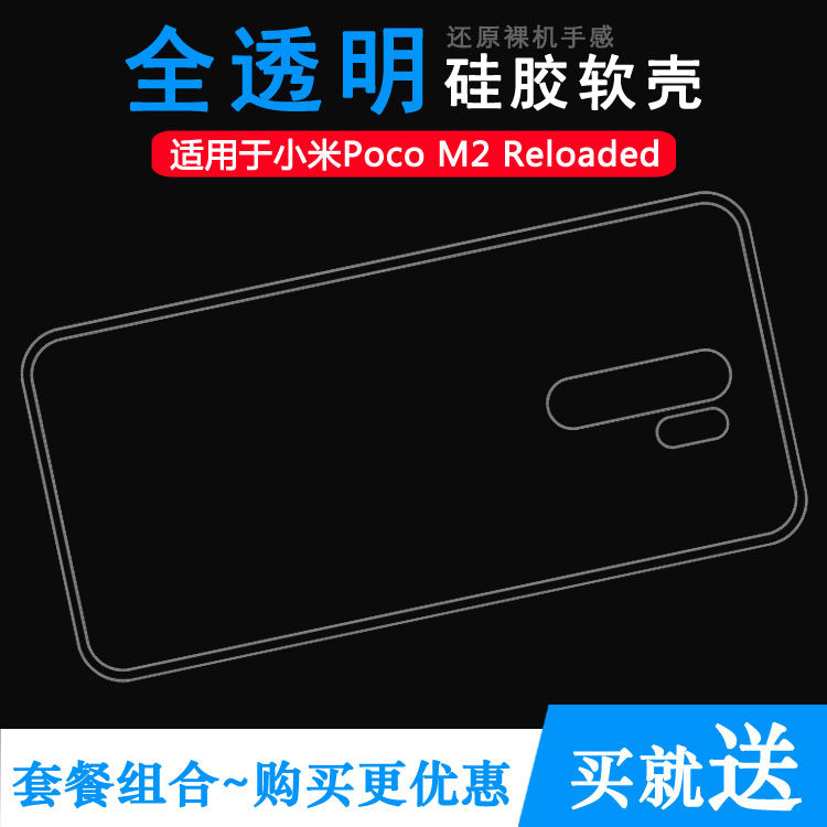 适用小米Poco M2 Reloaded透明壳MZB0958IN手机套印度版硅胶软壳可水洗简易装外套透光好裸壳弧边防摔电话壳