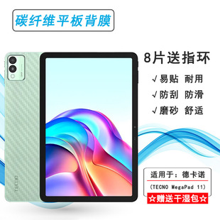 适用德卡诺TECNO MegaPad 11超薄平板后膜碳纤维保护贴纸背面膜全新抗指纹防划痕碳纤维散热透气耐用反面贴膜