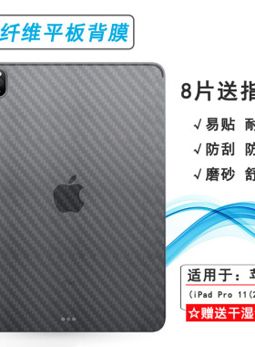 适用苹果iPad Pro 11 2021版碳纤维后膜WiFi背面膜A2301平板A2460半高清/A2459后盖A2377防刮保护耐用反面膜