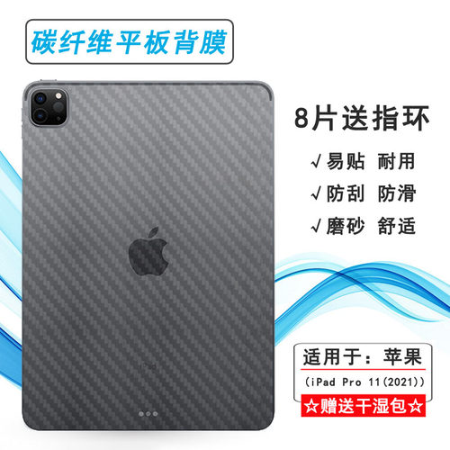 适用苹果iPad Pro 11 2021版碳纤维后膜WiFi背面膜A2301平板A2460半高清/A2459后盖A2377防刮保护耐用反面膜