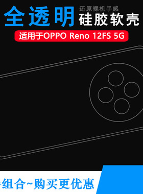 适用OPPO Reno 12FS 5G超薄手机壳Reno12 FS 5G白色壳CPH2637软胶保护套全透明弧边不顶膜没颜色爽滑防护耐用