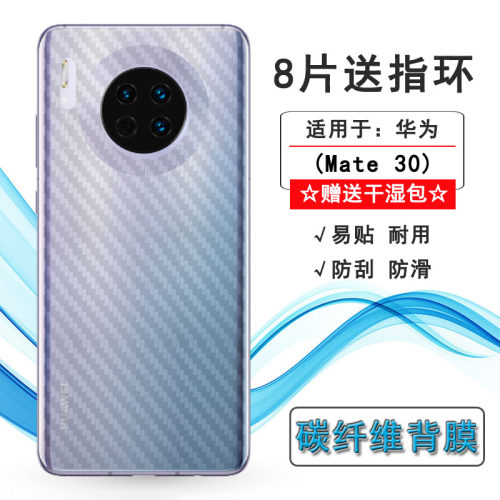 适用于华为Mate 30专用后膜TAS-AL00/TL00/AN00/N00防刮防滑贴纸网格透气散热不留胶耐刮超软不难贴多层保护