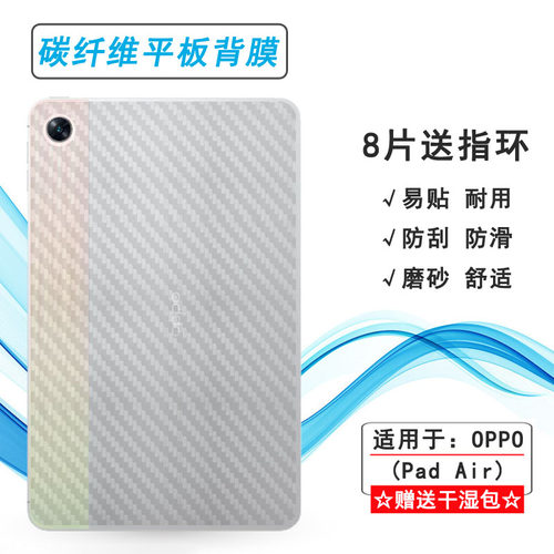 适用OPPO Pad Air超薄平板后膜OPD2102防滑贴纸X21N2碳纤维保护膜10.36寸半覆盖无胶防灰尘导气网格易贴耐用