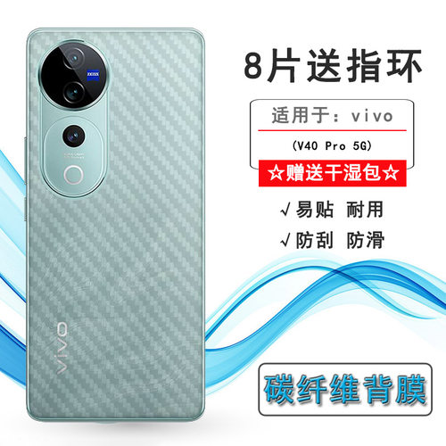 适用vivo V40 Pro 5G轻薄手机背面膜V40Pro 5G碳纤维保护贴纸V40 Pro印度版后盖膜V2347防油污半隐形顺滑优质