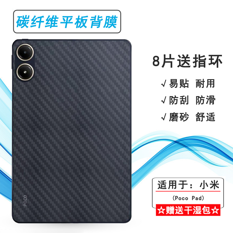 适用小米Poco Pad专用平板背面贴纸碳纤维Mi Poco Pad 12.1防灰尘磨砂后膜Poco Pad 12.1寸wifi软性后盖膜薄