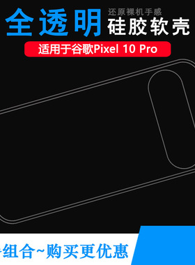 适用谷歌Pixel 10 Pro专用手机壳Google Pixel 10 Pro水晶壳GN4F5塑料胶质软外壳合身百搭软套简单保护柔精准