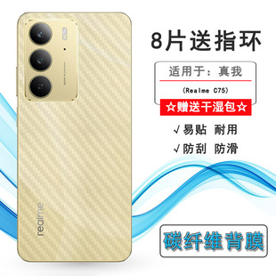 半覆盖无胶不翘边导气网格透气哑光半高清膜后壳膜 4G磨砂背面膜C75越南版 适用Realme C75碳纤维后膜真我C75