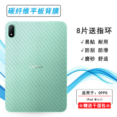 适用OPPO Pad Mini专用平板后膜Pad mini 8.8寸/Wifi/柔光版磨砂背面膜OPD2515防刮花不沾指纹散热透气全贴合