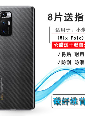 适用小米Mi Mix Fold专用手机后膜5G碳纤维M2011J18C磨砂背面贴纸反复贴修复全新柔软半高清薄普通膜孔位精准