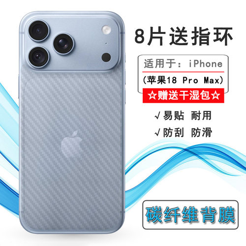 适用苹果iPhone 18 Pro Max简约后膜A3718/A3717背贴A3473/A3716网格透气散热不留胶手感好碳纤维耐用电话膜