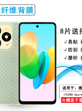 适用德卡诺TECNO Spark 20P轻薄手机背面膜半隐形保护贴纸纹理不掉漆磨砂后膜反复贴不翘边防划痕隐形柔软佳