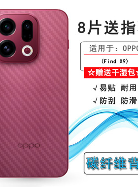 适用OPPO Find X9专用后膜Find X9 5G/国内版/国际版防滑PLJ110/CPH2797耐刮超软不难贴多层保护孔位精准孔位