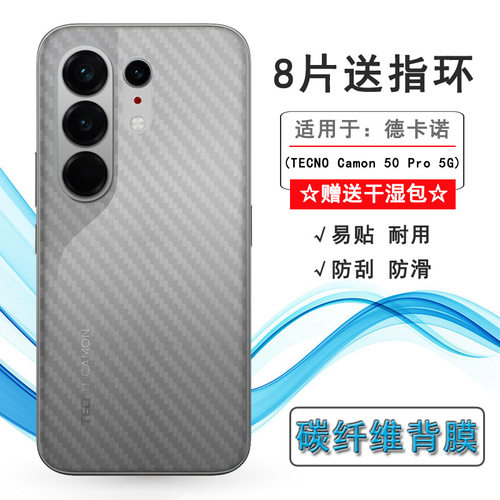 适用德卡诺TECNO Camon 50 Pro 5G超薄手机后膜CN7c网格透气散热不留胶手感好防灰尘抗指纹膜碳纤维保护贴纸