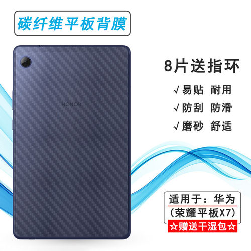 适用荣耀平板X7后膜8寸碳纤维贴纸Wifi版防刮花Kobe2-W09BH磨砂背面膜Honor PAD X7儿童版超薄防刮后盖保护膜