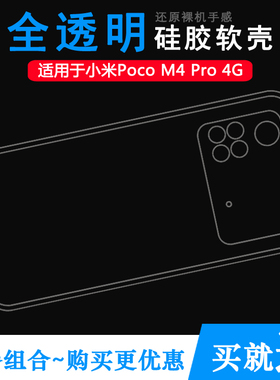 适用小米Poco M4 Pro 4G专用手机壳硅胶壳防滑保护套透明软壳防护塑料白色软外壳合身百搭薄壳不易黄防摩擦套
