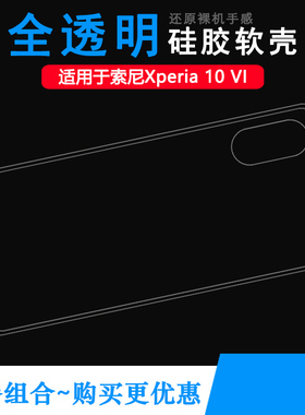 适用索尼Xperia 10 VI手机壳透明套硅胶软壳10六代高透保护套软性壳XQ-ES72包边专用壳XQ-ES44防护机盖壳轻薄
