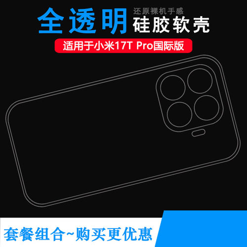 适用小米17T Pro国际版手机壳Mi 17T Pro/海外版/2602EPTC0G/2602EPTC0R柔韧度防摔防掉落圆弧大孔塑料胶质软