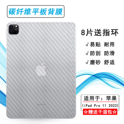 适用苹果iPad Pro 11 2022平板背贴WiFi碳纤维A2759半高清A2761磨砂后膜A2435防滑贴纸A2762条纹散热导气耐刮