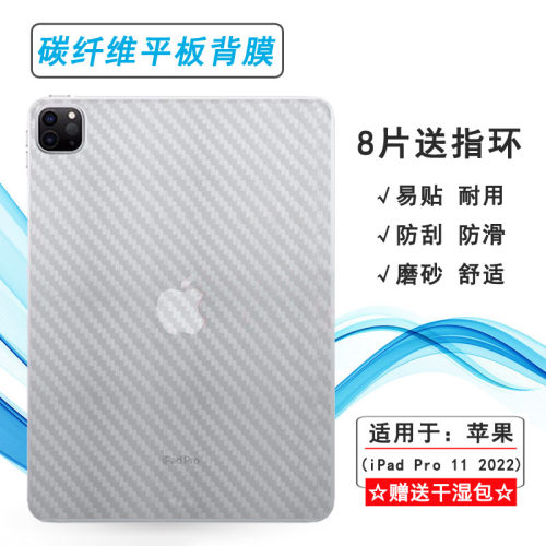 适用苹果iPad Pro 11 2022平板背贴WiFi碳纤维A2759半高清A2761磨砂后膜A2435防滑贴纸A2762条纹散热导气耐刮