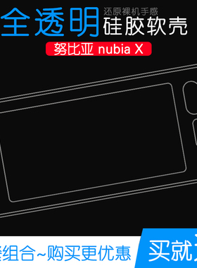 适用于努比亚X高清软胶套手机薄壳nubia X保护套硅胶壳包边套透明