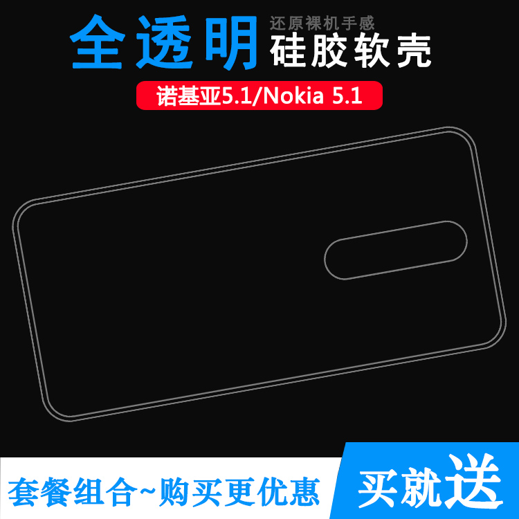 适用于诺基亚5.1手机透明硅胶软性壳Nokia 5.1专用后盖背面包边套可水洗简易装外套透光好裸壳弧边防摔电话壳