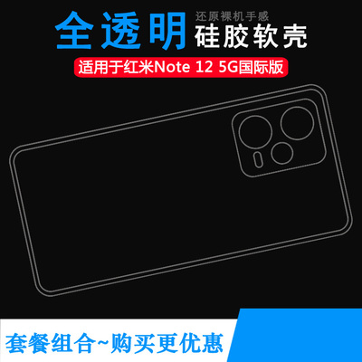 适用小米红米Note 12 5G国际版轻薄手机壳Redmi Note 12 5G印度软清透隐形白色通透合身百搭圆润秒装后盖外套