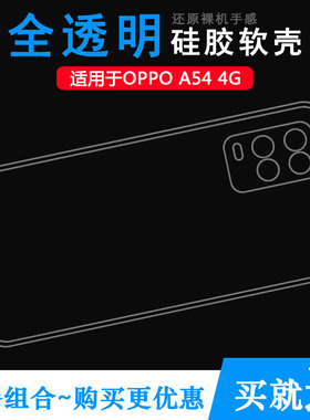 适用于OPPO A54手机套A54 4G硅胶套CPH2239透明软壳包边胶壳机盖塑料胶质软边外壳耐磨超薄不易发黄防摩擦套