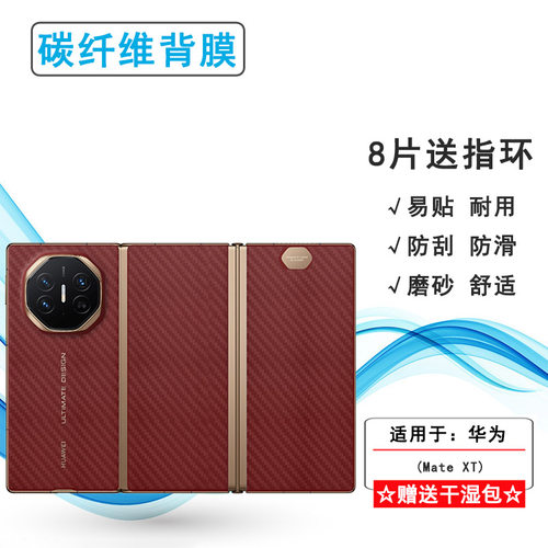 适用华为Mate XT/非凡大师三折叠手机后膜XT Ultimate Design防滑XT Extraordinary Master贴纸GRL-AL10透气