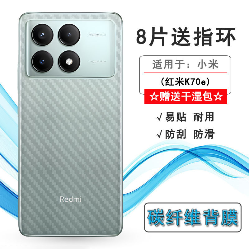 适用小米红米k70e手机后面保护膜碳纤维贴纸redmi k70e5g防滑汗后壳膜