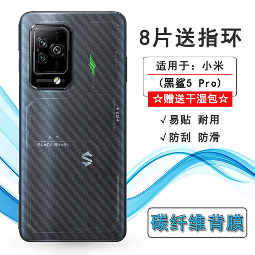 适用于小米黑鲨5 Pro专用手机后膜碳纤维保护贴纸磨砂背贴后壳膜反复贴修复全新隐形柔软无胶耐用后盖条纹膜