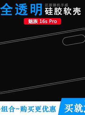 适用于魅族16s Pro硅胶壳M973Q后盖套M1973软壳M973M后背软性套防磕碰防水减震透光好纤薄柔韧度防摔高透壳轻