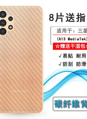 适用三星A13 MediaTek专用碳纤维贴纸背面膜A13联发科版后盖保护膜超薄半高清软性膜SM-A137F轻薄A137后壳膜