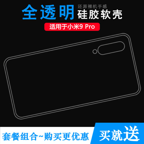 适用于小米9 Pro专用手机壳Mi 9 Pro 5G防滑透明壳M1908F1XE胶套透光好机盖柔韧度不变色防磕碰防摔软胶外套