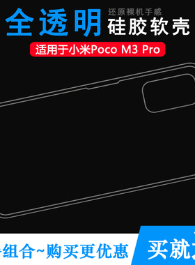 适用于小米Poco M3 Pro手机壳5G硅胶套MZB0953IN透明壳保护套机盖透光好柔韧度不变色防磕碰背面包边防震外壳