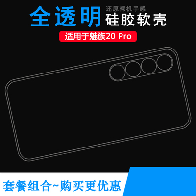 适用魅族20 Pro包边手机壳20 Pro 5G硅胶套M2391透明水晶隐形壳轻薄软