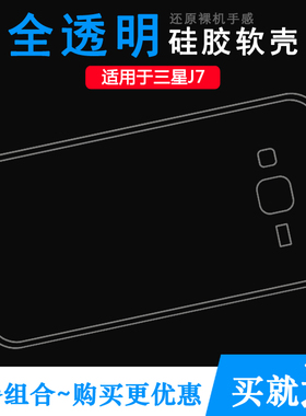 适用于三星Galaxy J7专用手机壳SM-J700F防压J7008硅胶壳J700M软合身百搭圆润秒装柔韧度防摔新品超透全贴合