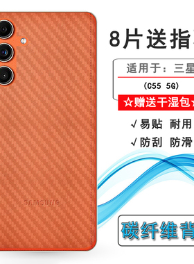 适用三星C55 5G半透明后膜M55XP碳纤维保护贴纸C5560轻薄手机软膜防摩擦菱形半隐形软面膜半覆盖防手汗手感好