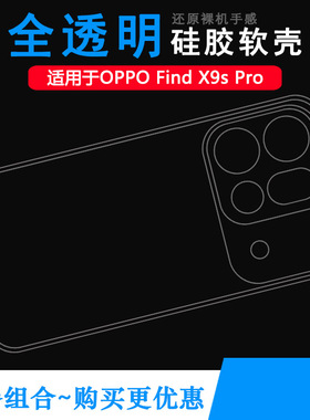 适用OPPO Find X9s Pro专用手机壳Find X9s Pro 5G保护套PME110不易发黄防摩擦套透光好裸壳弧边不顶膜外壳盾