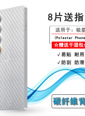 适用极星Polestar Phone轻薄手机背面膜后壳软膜不伤盖防划花柔软手感细腻碳纤维保护膜反复贴半透明散热点阵