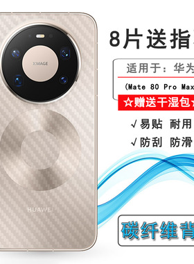 适用华为Mate 80 Pro Max轻薄手机后膜SGT-AL10半覆盖无胶不翘边导气网格透气哑光半高清膜全新抗氧化背面膜
