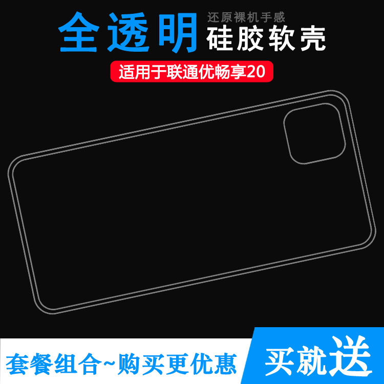 联通优畅享20软胶简约轻薄透明软