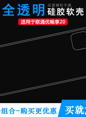 适用于华为智选优畅享20手机透明壳U-MAGIC 20轻薄硅胶壳保护套防滑壳防磕碰防水外壳Unicom联通优畅享20外套