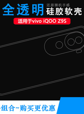 适用vivo iQOO Z9S手机背面壳iQOO Z9s 5G护盖保护套‎I2403塑料胶质软外壳合身百搭软套简单保护柔精准胶质
