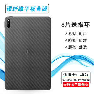 适用华为MatePad 10.4寸悦动版平板后膜磨砂背贴碳纤维保护膜BAH4-AL10轻BAH4-W19防灰尘抗指纹条纹导气纹路