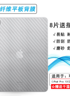 适用苹果iPad Pro 13 2024背面贴膜pro 13寸平板专用后膜半隐形贴纸磨砂后壳膜M4后盖膜A2926顺滑A3007防刮花