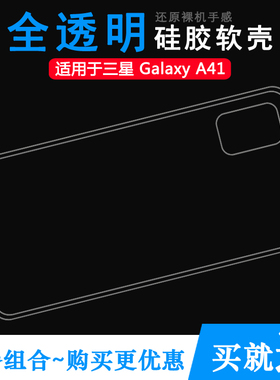 适用三星Galaxy A41全透明手机壳专用保护套A415F硅胶壳水晶壳软透光好白色柔韧度不变色防磕碰防水后盖外套