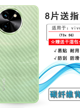 适用vivo T3x 5G手机背面膜V2338后盖保护贴纸爽滑后壳膜防刮不沾指纹软面膜半高清后膜高品质散热导气不翘边