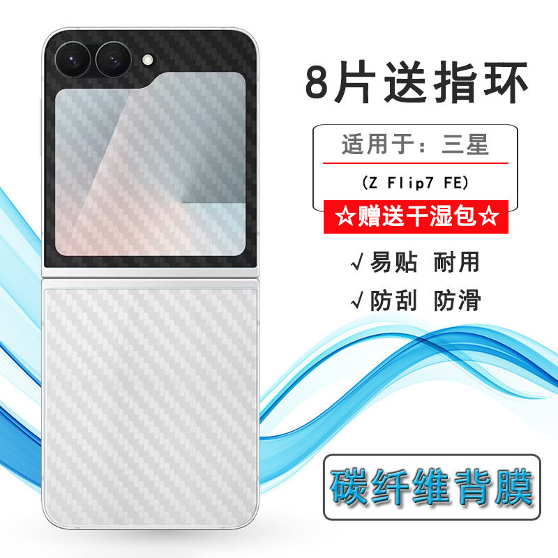 适用三星Z Flip7 FE专用后膜Z Flip7 FE 5G/SM-F761B/F761U/F7610网格透气散热半透明感好电竞秒贴薄普通膜