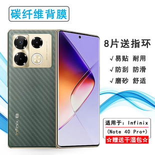 适用传音Infinix Note 40 Pro+手机背面贴膜Note 40 Pro+ 5G后壳软膜X6851B防刮不沾指纹磨砂后膜碳纤维盾佳