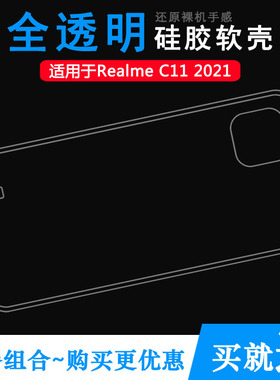适用于真我Realme C11 2021手机软壳保护套包边壳透明胶套硅胶壳可水洗简易装白色透光好裸壳弧边防摔电话壳